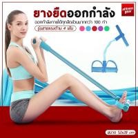 ราคา ยางยืดออกกำลัง เชือกดึงซิทอัพ ยางยืดออกกำลังกาย เชือกดึงออกกำลังกาย แบบมีที่เหยียบและด้ามจับโฟม รุ่นสายแรงต้าน 4 เส้น แรงต้านสูง (18702665097)