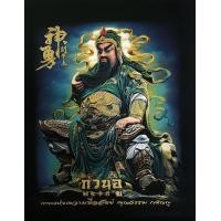 ราคา ผ้ากำมะหยี่อย่างดีภาพเทพเจ้ากวนอู เทพเจ้าผู้เป็นตัวแทนของอำนาจ ความซื่อสัตย์ ทรงคุณธรรม ทรงนั่งขนาด 21X27นิ้ว ทรงยืนขนาด18x35 นิ้ว (7372177749)