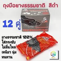 ราคา ถุงมือยางธรรมชาติ สีส้ม และ สีดำ ให้เลือก บรรจุ 12 คู่ Eagle one ขนาดไซส์ M L ป้องกันสารเคมี ได้ดี ถุงมือยาง ถุงมือ (7499222149)