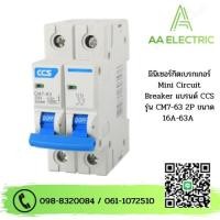 ราคา มินิเซอร์กิตเบรกเกอร์ Mini Circuit Breaker แบรนด์ CCS รุ่น CM7 63 2P ขนาด 16A 63A (19028318950)