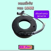 ราคา คอยล์แม่เหล็ก คอยล์ครัช คอยล์หน้าครัช คอยล์ชุดครัช สำหรับชุดครัชของคอมเพรสเซอร์ Denso 10SE (18184341358)