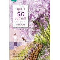 ราคา หนังสือนิยาย จนกว่ารักบันดาลใจ ผู้แต่ง นาวาร้อยกวี สำนักพิมพ์ อรุณ ราคาปก 285 บาท (1946908068)