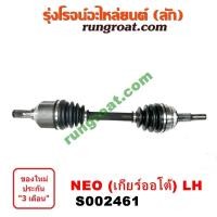 ราคา S002461 S002462 เพลาขับหน้า นิสสัน ซันนี่ นีโอ เพลาขับหน้า NISSAN SUNNY NEO เพลาขับ นิสสัน ซันนี่ นีโอ เพลาขับ NISSAN SUNNY NEO เพลาขับ นีโอ เพลาขับ NEO QG16 QG18 (9362029790)