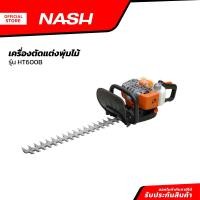 ราคา NASH เครื่องตัดแต่งพุ่มไม้ รุ่น HT600B MC (20862032404)