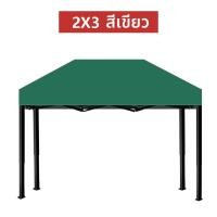 ราคา เต้นพับขายของ2 2 เต็นท์ขายของ 3 x 3 เต็นท์ขายของ 2x 2 เต้นพับขายของ3 3 เต้นพับขายของ2 3 ผ้าใบเต้นท์2 3 หลังคาเต้น2 3 เต็นท์ขายของ เต้นขายของ3 3หนา (20999181569)