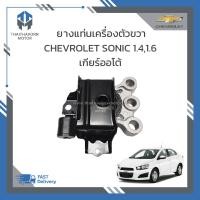 ราคา ยางแท่นเครื่องตัวขวา CHEVROLET SONIC เครื่อง 1400 CC1600 CC เกียร์ออโต้ ราคา ตัว (19120418966)