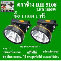 ราคา ซื้อ 1 แถม 1 ฟรี ตราช้าง ไฟฉาย ไฟฉายคาดหัว ไฟฉายคาดศรีษะ ไฟฉายแรงสูง ไฟฉายตราช้าง RH 5108 หลอด LED 1800 W ส่องไกล 2000 เมตร (20763050534)