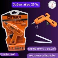 ราคา ปืนยิงกาว ปืนกาวร้อน 25w DINGQI มีสวิตซ์ ปิด เปิด มีขาตั้ง ใช้กับกาวแท่ง7มิลลิเมตร สีส้ม (19944611907)
