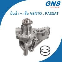 ราคา VOLKSWAGEN ปั้มน้ำ โฟล์คสวาเก้น Vento Passat 026121005A 026121005B เวนโต้ พาทสาท Water Pump V101 GNS จีเอ็นเอส ปั๊มน้ำ (20306890417)