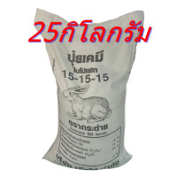 ราคา ปุ๋ยตรากระต่ายสูตร 15 15 15 ของแท้100 บรรจุ25ก ก (19736823579)