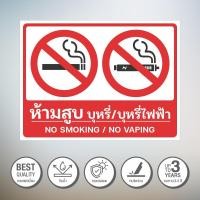 ราคา ป้ายสติกเกอร์ ห้ามสูบบุรี่ สติกเกอร์ PVC 3M ทนแดด ทนฝน (19453658685)