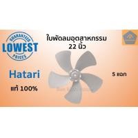 ราคา ใบพัด พัดลมอุตสาหกรรม ฮาตาริ 18 20 22 25 นิ้ว แท้100 ใบพัดลมอุตสาหกรรม ใบพัดลมฮาตาริ อะไหล่ฮาตาริ (10847473113)