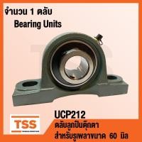 ราคา UCP212 ตลับลูกปืนตุ๊กตา BEARING UNITS UCP 212 สำหรับรูเพลาขนาด 60 มิล UC212 P212 โดย TSS (12297921649)