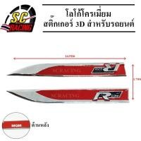 ราคา โลโก้โครเมี่ยม โลโก้ สติ๊กเกอร์ 3D แถมฟรีกาว3M สำหรับรถยนต์ สินค้ามีคุณภาพ (4308382101)