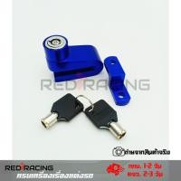 ราคา กุญแจล็อคจานดิส กุญแจล็อคจานดิ ส มอเตอร์ไซด์ กุญแจดิสล๊อคจานเบรค กันขโมยรถมอเตอร์ไซด์ 0118 (4213914364)