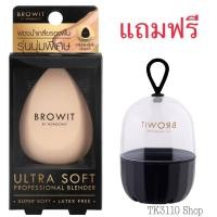 ราคา แถมที่เก็บฟองน้ำ Browit By Nongchat Ultra Soft Professional Blender น้องฉัตร ฟองน้ำแต่งหน้า (17456492897)