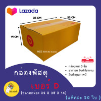 ราคา กล่องพัสดุ กล่องไปรษณีย์ กล่องลูกฟูก กล่องลัง ลังกระดาษ ไซส์ 2CC 8D2DD 11EMM G ราคาถูก ราคาโรงงาน ราคาส่ง (19254576698)