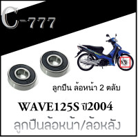 ราคา ลูกปืนล้อหน้า หลัง wave125s ปี2004 ชุดลูกปืนล้อมอไซค์ เวฟ125s ปี2004 ลูกปืนล้อหน้า 2ตลับ ล้อหลัง 2ตลับ ลูกปืนดุมสเตอร์ 1 ตลับ (18886168928)