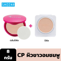 ราคา Outlet SHEENE OIL FREE PERFECTION MATTE CAKE POWDER SPF35 PA 8g รีฟิล รีฟิล แป้งผสมรองพื้น ช่วยปกปิด ริ้วรอย จุดด่างดำ มอบผิวสวยกระจ่างใส (15108069401)