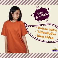 ราคา เสื้อยืดสีพื้น เสื้อยืดสีส้มอิฐ เสื้อยืดสีอิฐ เสื้อยืดสีearth tone ผ้าCotton100 คอกลม มีไซส์ใหญ่ (16540290604)