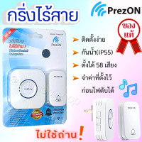 ราคา เก็บฟรี คูปองลดค่าส่ง PrezON กริ่งไร้สาย ไม่ใช้ถ่าน แบบชุด 1 11 2 1กด 2รับ และแบบแยก กริ่งบ้าน กริ่งประตู เพรซออน กันน้ำ ติดตั้งง่าย (17452276929)