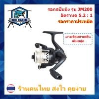 ราคา รอกสปินนิ่ง YUMOSHI JL 200 รอบ 5 2 1 รอกสปิน เบอร์ 1000 รอกตกปลา ราคาประหยัด ราคาถูก บลูฟิชชิ่ง Blue Fishing (9508637146)