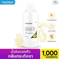ราคา ไทยครีม 1 ลิตร น้ำมันนวดตัว น้ำมันนวดสปา นวดอโรม่า น้ำมัน กลิ่นหอม อโรม่า THAICREAM FLORAL AROMA MASSAGE OIL (16190964349)