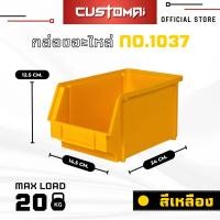 ราคา ยกลัง กล่องอะไหล่ กล่องเครื่องมือ กล่องใส่น๊อต รุ่น 1037 คละสีได้ ทักแชทระบุสี (18065927046)