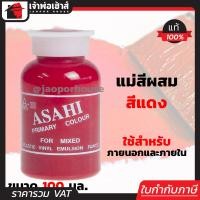 ราคา ส่งทุกวัน แม่สี แม่สีผสม Asahi สีแดง ขนาด 100 มล สำหรับผสมสีทาบ้าน แม่สีอะคริลิค แม่สีพลาสติก แม่สีทาบ้าน แม่สีน้ำ M32 05 (961928059)
