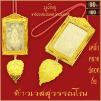 ราคา ท้าวเวสสุวรรณ แขวนหน้ารถ แผ่นทองท้าวเวส พร้อมกรอบ พวงมาลัยหน้ารถ พระแขวนหน้ารถ แคล้วคลาด ปลอดภัย เงินทอง เพิ่มพูน (16939545511)