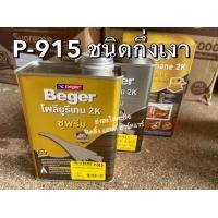 ราคา Beger Polyurethane 2K Supreme ยูรีเทน เบเยอร์ 2K A B P 910 P 915 P 911 ขนาดกระป๋อง 2 ลิตร (10424921318)