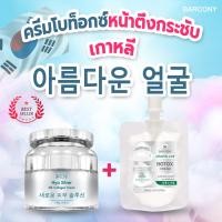 ราคา Barcony ครีมโบท็อกซ์ หน้าตึงกระชับ ลดเลือนริ้วรอย ขาวใส เกาหลี 1 กระปุก แถม 1 ซอง ขนาดพกพา (20745005396)