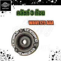 ราคา คลัทช์ก้อน WAVE125 เวฟ 125 w125 s r x ไฟเลี้ยวบังลม รหัส KPH ครัช 3 ก้อน wave125i เวฟ125i ปลาวาฬ คลัทช์ก้อน125i KYZ ผ้าครัช ผ้าครัช 3 ก้อน ก้อนครัช (18894208611)