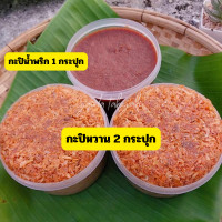 ราคา กะปิหวาน กะปิ กะปิกุ้งหวาน กะปิแท้ กะปิใต้ ขนาด 500 กรัม ออร์แกนิก เป็นธรรมชาติ กะปิหวาน 2 กระปุก กะปิแบบละเอียด 1 กระปุก ทำน้ำพริกอร่อยค่ะ (21155442881)