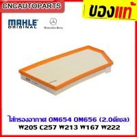 ราคา BENZ ไส้กรองอากาศเบนซ์ W205 C257 W213 W167 W222 GLC220d C220d E220d เครื่อง M654 OM656 2 0ดีเซล ยี่ห้อ MAHLE รหัสอะไหล่ 6540940004 C 45 004 LX3188 11 (12111957744)