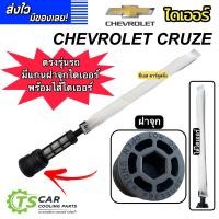 ราคา ไส้กรองไดเออร์แอร์ เชพโรเลต ครูซ Chevrolet Cruize ไดเออร์แอร์ ไดเออร์ ไส้ไดเออร์ ไส้กรองไดเออร์ Receiver Dier แผงแอร์ Cruze (20135053437)