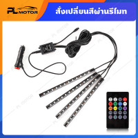 ราคา ไฟส่องเท้า ไฟ led ติดรถยนต์ ไฟส่องเท้าในรถ ทั้งหมด 4 หลอด ใช้กำลังไฟ 12v สามารถเปลี่ยนสีได้มากกว่า 12 สี ควบคุมผ่านรีโมท โทรศัพท์ได้ (9706452142)