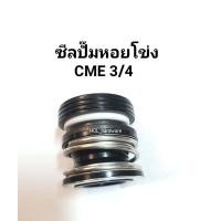ราคา ซีลปั๊มหอยโข่ง CME 3 4 ซีลปั๊มสระว่ายน้ำ ซีลปั๊มน้ำ ปั๊มไต้หวัน3นิ้ว ซีลปั๊มหอย ปั๊มเปลือย ซีล3 4 ซีลปั๊ม อะไหล่ปั๊ม อะไหล่ปั้มหอยโข่ง (7448164889)