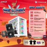 ราคา COMKUB คอมประกอบ ONE COMSET R5 5600 RTX 4060 Ti Set 70 (20435395767)
