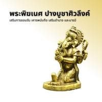 ราคา พระพิฆเนศ ปางบูชาศิวลึงค์ (13345468336)