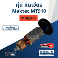 ราคา ทุ่น หินเจียรคอยาว หินเจียรคอตรง Maktec มาคเทค MT910 (17652421689)