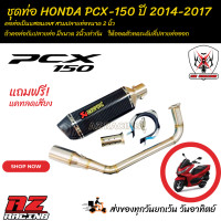 ราคา ชุดท่อ HONDA PCX 150 ปี 2014 2017 ชุดท่อ PCX150 ปลายท่อ AK 14 นิ้วเคฟล่า (20471628159)