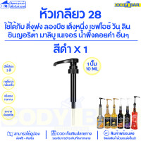 ราคา หัวปั๊มไซรัป หัวปั๊มน้ำหวาน ติ่งฟง ลองบีช โมนิน Syrup pump หัวปั๊มน้ำหวาน หัวปั๊มน้ำเชื่อม ติ่งฟง Longbeach monin (20109950070)