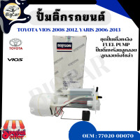 ราคา ปั้มติ๊กรถยนต์ ที่วัดแรงดันปั้มติ๊ก TOYOTA VIOS 2008 2012 YARIS 2006 2013 รหัส 77020 0D070 FUEL PUMP (20680278584)