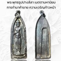 ราคา พระพุทธรูปปางลีลา เมตตามหานิยม (20607977971)