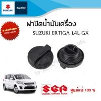 ราคา ฝาปิดน้ำมันเครื่อง Suzuki Ertiga 1 4 ตัว GX ระหว่างปี 2010 2015 ราคาต่อชิ้น (21134782504)