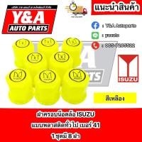 ราคา ฝาครอบน็อตล้อ พลาสติกทั่วไป ISUZU 41 (18260216879)