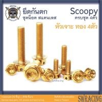 ราคา Scoopy 21 2023 น็อตเลส ยึดกันตก 4 ตัว น็อตสแตนเลส ราคาขายต่อ 1 ชุด งานเฮงสกรู (19562521561)