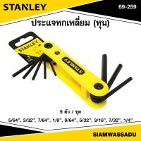 ราคา Stanley ประแจหกเหลี่ยม 9 ตัว ชุด หุน พับได้ รุ่น 69 259 (16391559120)