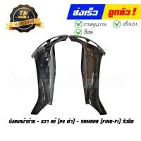 ราคา บังลมนอก Fino FI Fino115 I Fino125 I ขายแยก แท้ศูนย์ ยี่ห้อ YAMAHA (20148139576)
